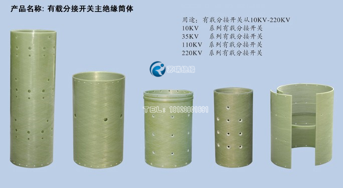 有載分接開關主絕緣筒